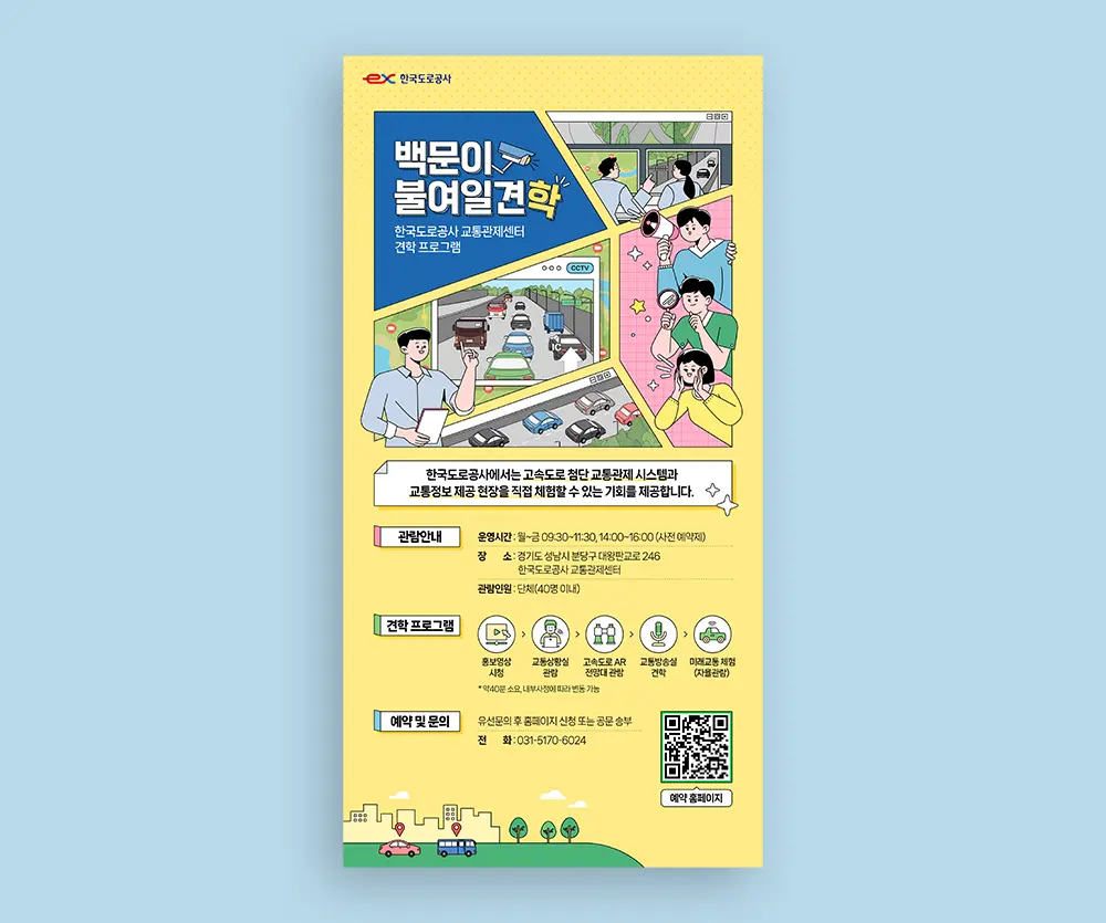 교통관제센터 견학 포스터 / 한국도로공사