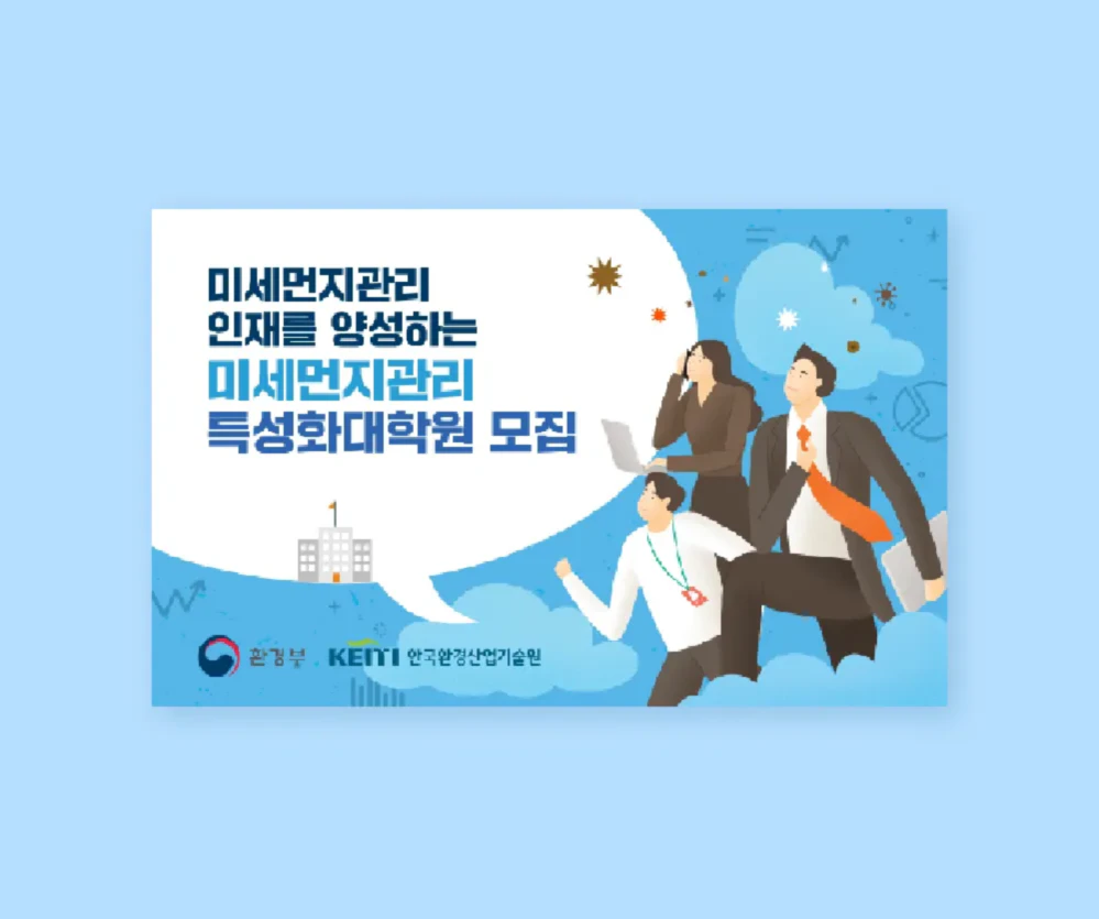 미세먼지 특성화대학원 홍보 영상 / 한국환경산업기술원