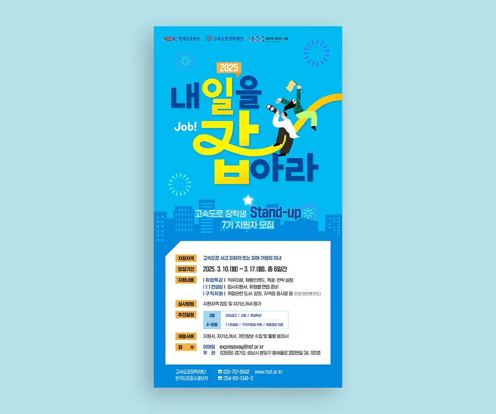 고속도로장학재단 스탠드업 포스터 / 한국도로공사