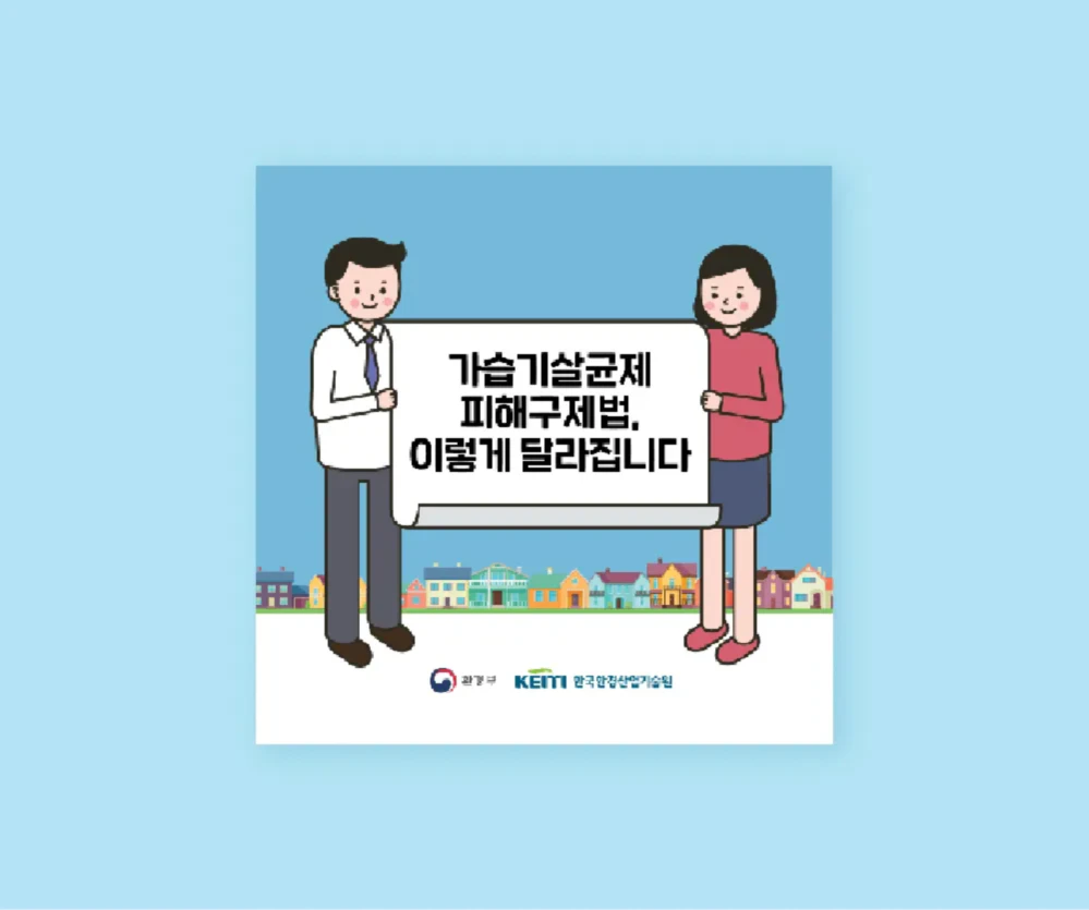 가습기살균제 피해제특별법 개정안 홍보 영상 / 한국환경산업기술원 